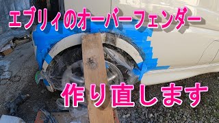 エブリィにオーバーフェンダー（フェンダーモール）を作る その4