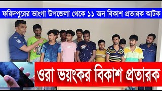 ভয়ংকর বিকাশ প্রতারক চক্র | bkash protarok grupe arrested