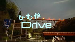 【ひむかDrive】日之影町簗崎から延岡へ　（後編）