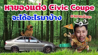 ตะลุยหาของแต่งCivic Coupe จะได้อะไรมาบ้าง?