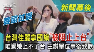 委屈拭淚 台灣佳麗拿國旗「被阻止上台」 唯獨她上不了台 主辦單位事後致歉｜TVBS新聞