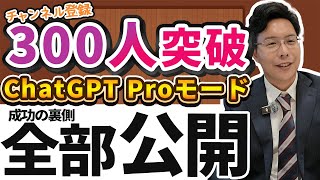 【結果報告 60→300人】1ヶ月で登録者5倍!?ChatGPT pro の言う通りに1ヶ月やってみた。