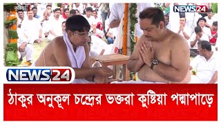 ঠাকুর অনুকূল চন্দ্রের দুই দেশের ভক্তরা কুষ্টিয়া পদ্মাপাড়ে সৎসঙ্গ করেছে | Kustia Satsango | News24