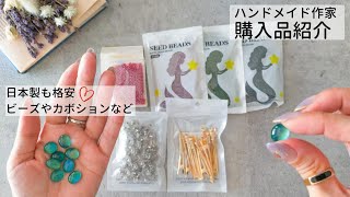 パーツ購入品紹介\u0026質問返し【ハンドメイド作家】個人輸入で格安│パンダホール