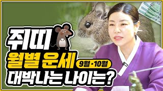 2022년 임인년 하반기 초대박나는 9월 10월 쥐띠운세?!│무조건 대박나는 쥐띠운세! [진주점집 오장군]