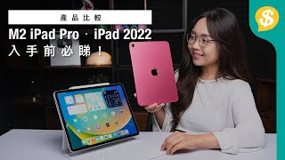 入手前必睇！ M2晶片 iPad pro未準備好？．iPad第10代 成為iPad air代替品？ | 開箱 | Apple Pencil | 廣東話  |【Price.com.hk產品比較】