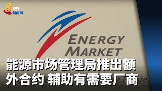 能源市场管理局推出额外合约 辅助有需要厂商