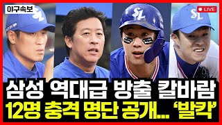 삼성라이온즈 충격의 방출 명단 7명 대공개!! 코치진 5명도 재계약 불가 통보! 이병규 결국 나간다... 정현욱은?!