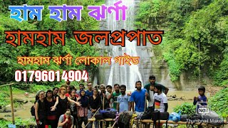 Ham Ham waterfall moulvibazar kamalgong /Local guide