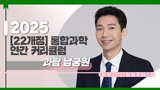 [대성마이맥] 과학 남궁원T - 2025 [22개정] 통합과학 연간 커리큘럼