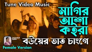 মাগির আশা কইরা Magir Asa koira (Female version) Janntul Saila | Homayon Sarkar l TikTok Viral Song