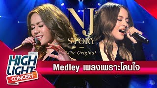 NJ's Story : The Original Concert l Medley เพลงเพราะโดนใจ คนเจ้าน้ำตา, อย่าเอาความเหงามาลงที่ฉัน