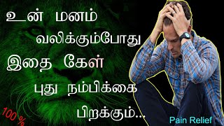 LISTEN TO THIS WHEN YOUR HEART HURTS.. மனம் வலிக்கும் போது இதை கேள் ....|Tamil