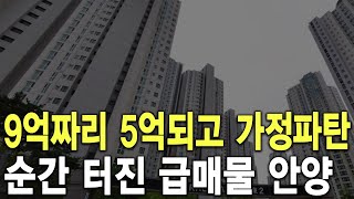 순간 터진 급매물 안양 9억짜리 5억되고 가정파탄