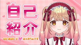 【自己紹介】はじめまして！みゃおちゅです！【新人Vtuber】