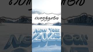 புத்தாண்டு, புதிய கனவுகள்! 2025 #happybirthday #newyear #shortsfeed #viralsong #shorts #ganasong