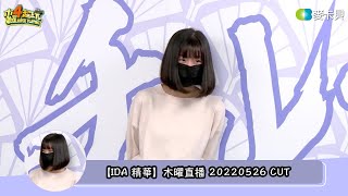 【IDA 精華】木曜直播 20220526 CUT | feat. 溫妮 拇指公主