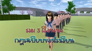 รวม3เรื่องแนวกฎระเบียบใน รร./การ์ตูนlovely sakura#sakuraschoolsimulator #พี่แตงกวา