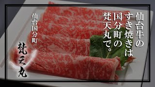 仙台牛のすき焼きは国分町の梵天丸で。