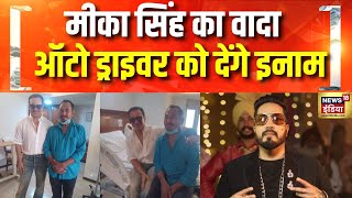 ऑटो ड्राइवर को इनाम देंगे Mika Singh | Saif Ali Khan Auto Driver | Mumbai