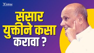 संसार युक्तीने कसा करावा?- Satguru Shri Wamanrao Pai