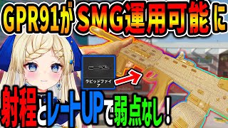 【CoD:BO6】GPR91がSMG運用可能‼射程とレートUPで弱点なし【CallofDutyBlackOps6/女性ゲームVTuber/穂星スピナ】