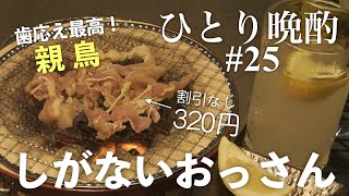 肉の歯応えとレモンの爽やかさに泣いた中年｜ひとり晩酌#25【スパイシー親鳥】