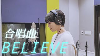 【歌ってみた】Believe/合唱曲 covered by NANAMI(color-code)