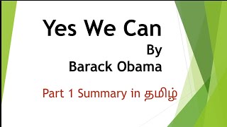 #yes we can by #barack #obama  in #tamil #part 1#summary in #english #speech #ug #net#set#university