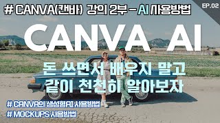 캔바(Canva) AI 사용법 강의 2부 - 생성형AI 및 Mockups  [아빠가 말아주는 AI] #canva #캔바 #캔바강의 #캔바ai