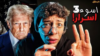 3 أسرار ترامب مش عاوزك تعرفهم عنه! | المحقق