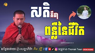 សតិ គឺជាពន្លឺនៃជីវិត - ធម្មទានដោយ៖ ព្រះសង្ឃាភិរ័ត ភិន វុទ្ធី || Phin Vouthy [ធម្មទាន-Thomak Tean]