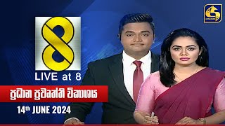 🔴 Live at 8 ප්‍රධාන ප්‍රවෘත්ති විකාශය - 2024.06.14