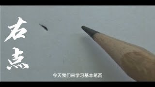 【書法教程】楷书 基本筆畫  5.右点