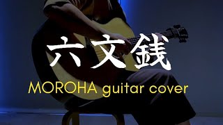 【MOROHA】六文銭を弾いた/ギター fingerstyle guitar