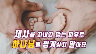 제사를 지내지 않는 이유로 하나님을 핑계대지 말아요 #제사, #설날