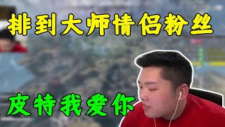 【APEX 皮特174】皮皮排到大师情侣，竟都是他的粉丝，奇奇怪怪的剧情便展开了？！