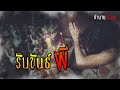 รับขันธ์ผี ตำนานหลอน ep.59