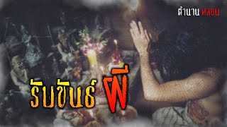 รับขันธ์ผี | ตำนานหลอน EP.59