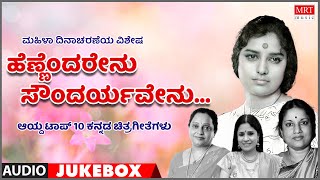 Hennendarenu | Women's Day Special | Super  Songs| Kannada Audio Jukebox | Mrt Music