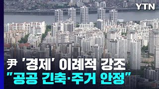 尹, '경제' 이례적 언급..."공공분야 긴축·주택시장 안정" / YTN