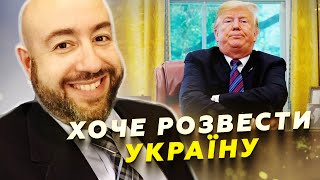 😱РАШКІН: Почалось СТРАШНЕ! Трамп ВИМАГАЄ укласти УГОДУ. Погрожує Києву/ Американці ОШЕЛЕШЕНІ вибором