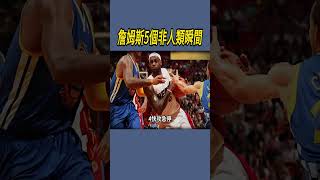 詹姆斯5個非人類瞬間 #nba #籃球