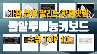 풀알루미늄키보드 TOP10 인기제품 상세 리뷰 추천!!