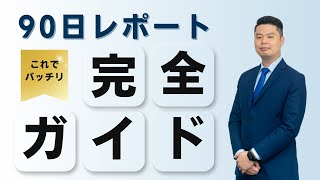 90日レポート（TM47）を徹底解説｜タイ移住前に知っておくべき制度の概要をまとめました