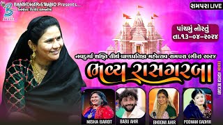 Live : ભવ્ય રાસગરબા | Poonam Gadhvi | Bhoomi Ahir | Babu Ahir | Nisha Barot | Rampara Live 2024