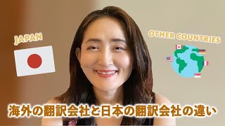 海外の翻訳会社と日本の翻訳会社の違い Difference between translation companies in Japan and other countries