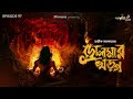 drolma r kharga by avik sarkar deep sudip mir godhuli goppomirerthek ep 97