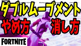 ダブルムーブメントのやめ方・消し方・戻し方【FORTNITE/フォートナイト】