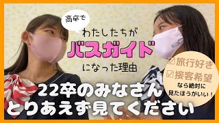 １４【就活アドバイス？！】バスガイドって実際どうなん？